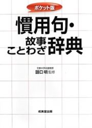 慣用句・故事ことわざ辞典＜ポケット版＞