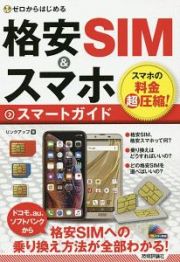 ゼロからはじめる　格安ＳＩＭ＆スマホ　スマートガイド