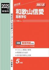 和歌山信愛高等学校　２０２５年度受験用