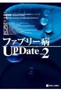 ファブリー病ＵｐＤａｔｅ　改訂第２版