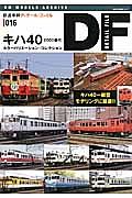 鉄道車輌ディテール・ファイル　キハ４０　２０００番代　カラーバリエーション・コレクション