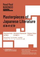 Ｒｅａｄ　Ｒｅａｌ　ＮＩＨＯＮＧＯ　日本の文学