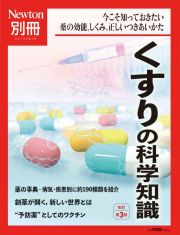 くすりの科学知識　改訂第３版　Ｎｅｗｔｏｎ別冊