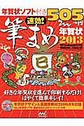 速効！筆まめ年賀状　２０１３