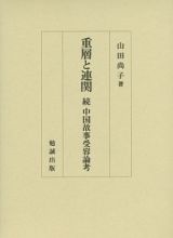 重層と連関　続・中国故事受容論考