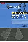 解決！センタ－　数学１・Ａ＜新装版＞