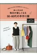 あっこたんの　毎日が楽しくなる５０～６０代の手作り服　年齢とともに気になる体型もおしゃれにカバー