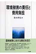 環境被害の責任と費用負担