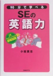 ９０分で学べるＳＥの英語力