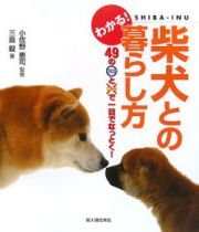 わかる！柴犬との暮らし方