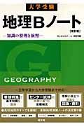 大学受験　地理Ｂノート＜改訂版＞