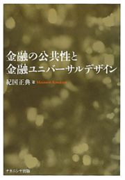 金融の公共性と金融ユニバーサルデザイン