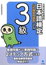 日本語検定　公式練習問題集　３級＜改訂版＞