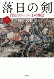 落日の剣（上）　若き戦士の物語　真実のアーサー王の物語