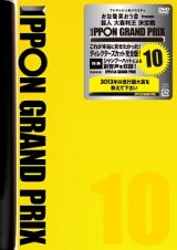 ＩＰＰＯＮグランプリ１０