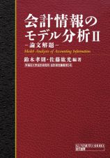 会計情報のモデル分析　論文解題