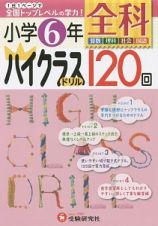 小学６年　全科　ハイクラスドリル　１２０回