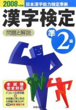 日本漢字能力検定準拠　準２級漢字検定　問題と解説　２００８