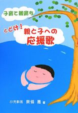 子育て親育ち　とどけ！親と子への応援歌