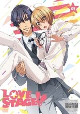 ＬＯＶＥ　ＳＴＡＧＥ！！第１巻