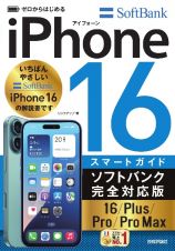 ゼロからはじめるｉＰｈｏｎｅ１６／Ｐｌｕｓ／Ｐｒｏ／Ｐｒｏ　Ｍａｘスマートガイド