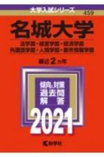 名城大学（法学部・経営学部・経済学部・外国語学部・人間学部・都市情報学部）　２０２１年版