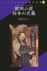 開明小説・四季の花籠