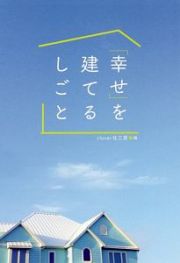 「幸せ」を建てるしごと