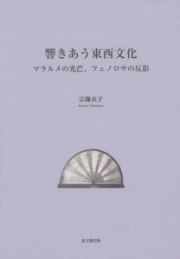 響きあう東西文化