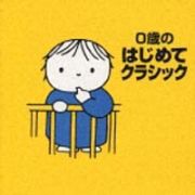 ０歳のはじめてクラシック～ブルーアの音楽