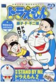 ドラえもん　今日は心の大そうじ！！編