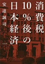 消費税１０％後の日本経済