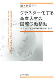 クラスター化する高度人材の国際労働移動　ポジション獲得競争を勝ち抜く集団