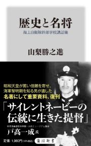 歴史と名将　海上自衛隊幹部学校講話集