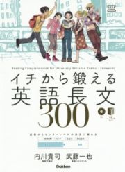 イチから鍛える英語長文３００　ＣＤ付