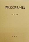 保険法立法史の研究