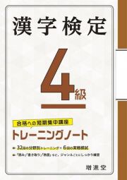 漢字検定トレーニングノート４級　合格への短期集中講座