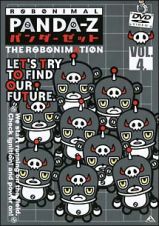 パンダーゼット　ＴＨＥ　ＲＯＢＯＮＩＭＡＴＩＯＮ　４