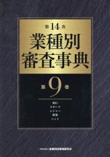 業種別審査事典＜第１４次＞　旅行・スポーツ・レジャー・娯楽・ペット