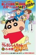 ＴＶシリーズ　クレヨンしんちゃん　嵐を呼ぶイッキ見２０！！！　夢なら今すぐ覚めてくれ！！野原家大爆発編