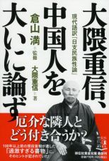 大隈重信、中国人を大いに論ず　現代語訳『日支民族性論』