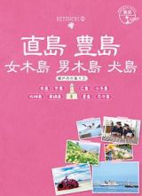 地球の歩き方ＪＡＰＡＮ　島旅　直島　豊島　女木島　男木島　犬島　本島　牛島　広島　小手島　佐柳島　真鍋島　粟島　瀬戸内の島々２