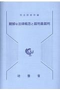 難解な法律概念と裁判員裁判