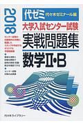 大学入試センター試験　実戦問題集　数学２・Ｂ　２０１８