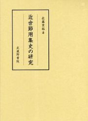 近世節用集史の研究