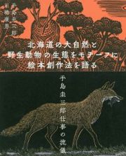 北海道の大自然と野生動物の生態をモチーフに絵本創作法を語る