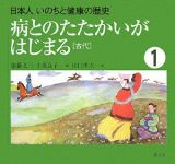 日本人いのちと健康の歴史　病とのたたかいがはじまる［古代］