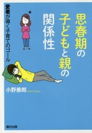 思春期の子どもと親の関係性