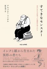 すてきなモンスター　文学作品に登場するわが友人たち