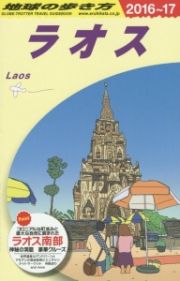 地球の歩き方　ラオス　２０１６～２０１７